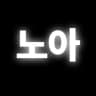 노아