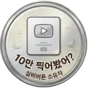 실버버튼
