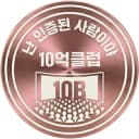 10억클럽