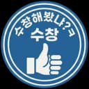 수창자